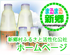 新郷村ふるさと活性化公社ホームページ