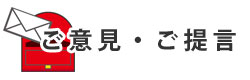ご意見・ご提言へ