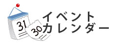 イベントカレンダーへ