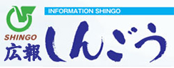 広報しんごうへ