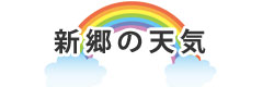 新郷の天気へ